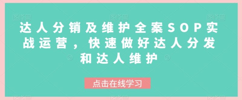 达人分销及维护全案SOP实战运营,快速做好达人分发和达人维护睿集资源栈-网赚项目-副业赚钱-互联网创业-资源整合睿集资源栈