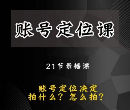 黑马短视频账号定位课，账号精准定位，带给您最前沿的定位思路睿集资源栈-网赚项目-副业赚钱-互联网创业-资源整合睿集资源栈