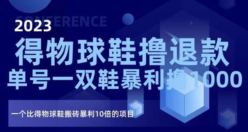 2023得物球鞋撸退款,单号一双鞋暴利撸1000,一个比得物球鞋搬砖暴利10倍的项目【揭秘】睿集资源栈-网赚项目-副业赚钱-互联网创业-资源整合睿集资源栈