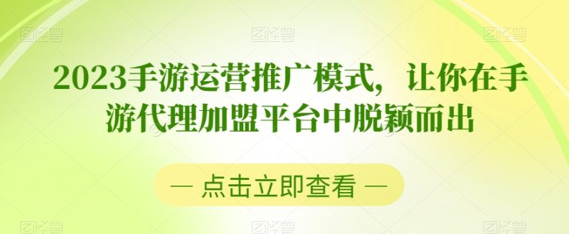 2023手游运营推广模式,让你在手游代理加盟平台中脱颖而出睿集资源栈-网赚项目-副业赚钱-互联网创业-资源整合睿集资源栈