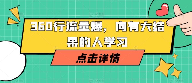 360行流量爆破,向有大结果的人学习睿集资源栈-网赚项目-副业赚钱-互联网创业-资源整合睿集资源栈