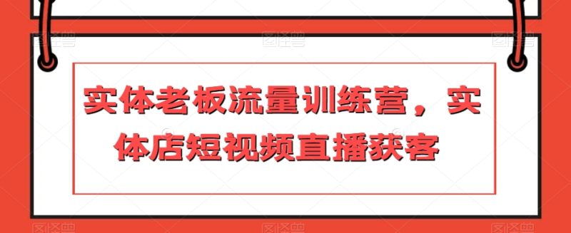 实体老板流量训练营,实体店短视频直播获客睿集资源栈-网赚项目-副业赚钱-互联网创业-资源整合睿集资源栈