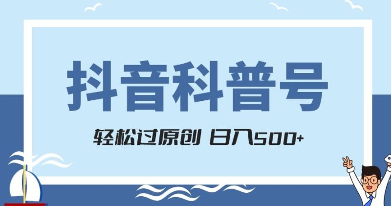 抖音科普号项目,轻松过原创,官方流量扶持,涨粉快,日入500+【揭秘】睿集资源栈-网赚项目-副业赚钱-互联网创业-资源整合睿集资源栈