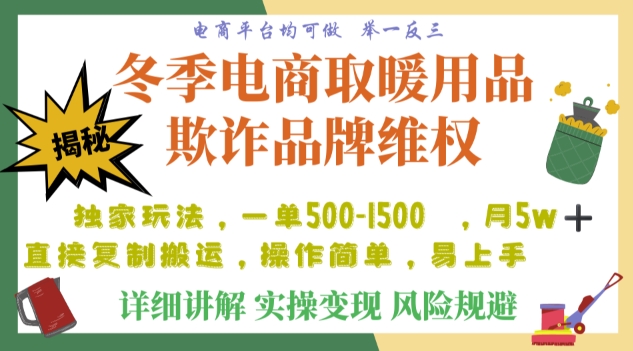 利用电商平台冬季销售取暖用品欺诈行为合理制裁店铺，单日入900+【仅揭秘】睿集资源栈-网赚项目-副业赚钱-互联网创业-资源整合睿集资源栈