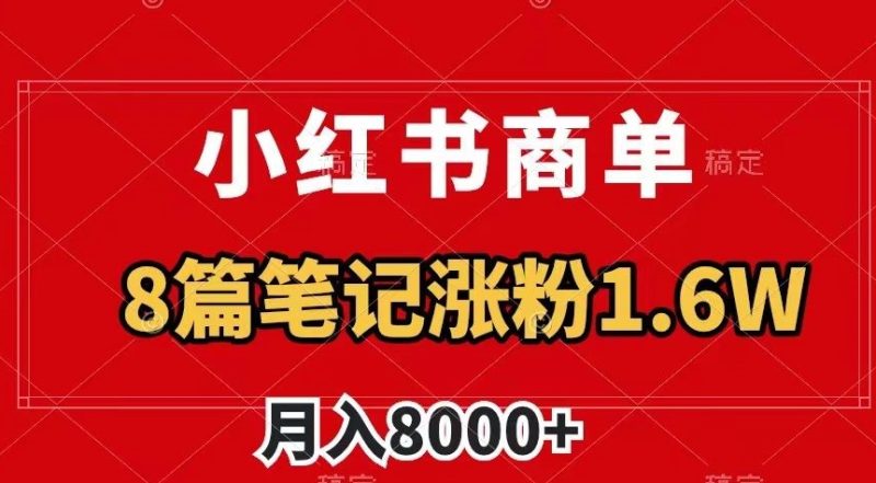 小红书商单最新玩法,8篇笔记涨粉1.6w,作品制作简单,月入8000+【揭秘】睿集资源栈-网赚项目-副业赚钱-互联网创业-资源整合睿集资源栈