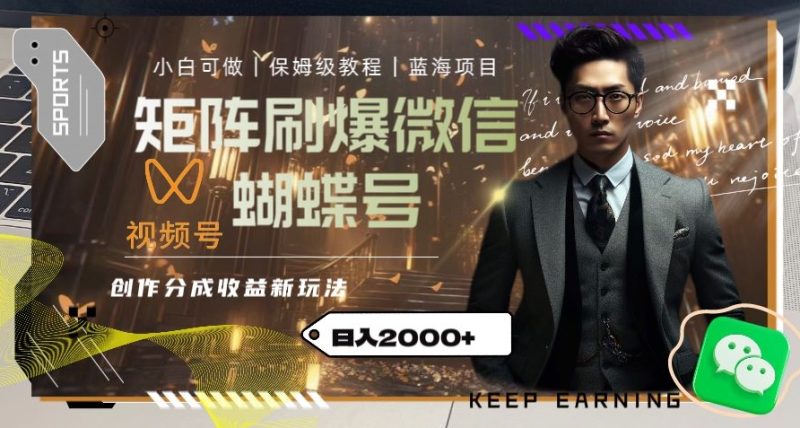 矩阵刷爆微信蝴蝶号创作者分成计划收益的新玩法,日入2000+【揭秘】睿集资源栈-网赚项目-副业赚钱-互联网创业-资源整合睿集资源栈