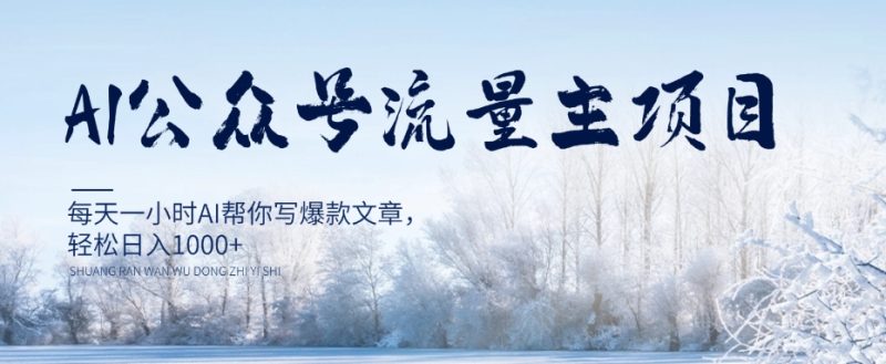AI公众号流量主项目,每天1小时AI帮你写爆款文章,轻松日入1000+【揭秘】睿集资源栈-网赚项目-副业赚钱-互联网创业-资源整合睿集资源栈