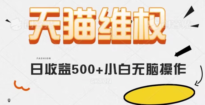 天猫维权，日收益500+小白简单无脑操作每天动动手就可以【仅揭秘】睿集资源栈-网赚项目-副业赚钱-互联网创业-资源整合睿集资源栈