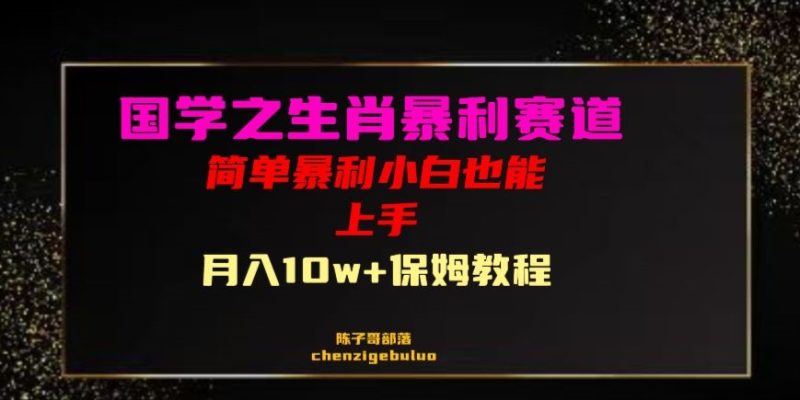 国学之暴利生肖带货小白也能做月入10万+保姆教程【揭秘】睿集资源栈-网赚项目-副业赚钱-互联网创业-资源整合睿集资源栈