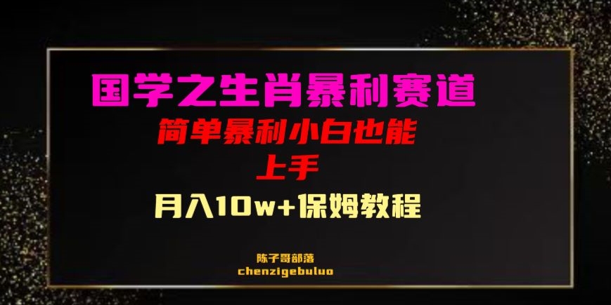 国学之暴利生肖带货小白也能做月入10万+保姆教程【揭秘】睿集资源栈-网赚项目-副业赚钱-互联网创业-资源整合睿集资源栈