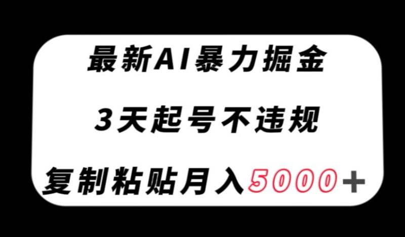 最新AI暴力掘金,3天必起号不违规,复制粘贴月入5000+【揭秘】睿集资源栈-网赚项目-副业赚钱-互联网创业-资源整合睿集资源栈