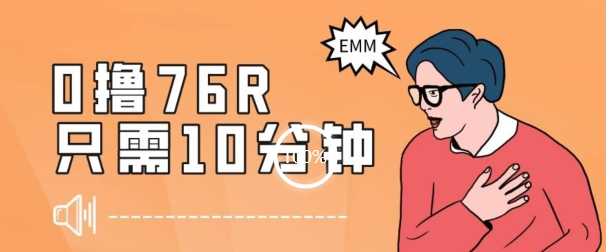 最新0薅项目，10分钟可得76块，主打一个可落地见到钱【揭秘】睿集资源栈-网赚项目-副业赚钱-互联网创业-资源整合睿集资源栈