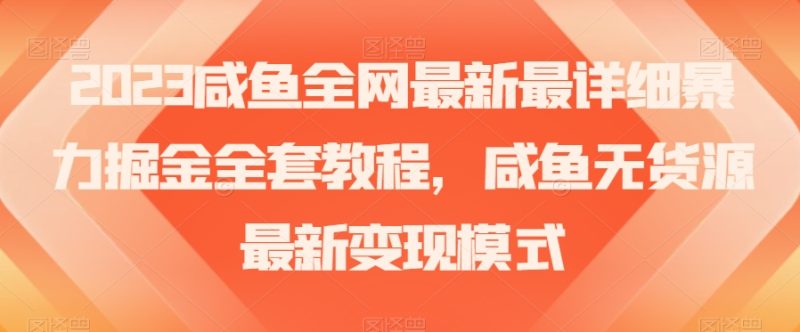 2023咸鱼全网最新最详细暴力掘金全套教程,咸鱼无货源最新变现模式【揭秘】睿集资源栈-网赚项目-副业赚钱-互联网创业-资源整合睿集资源栈