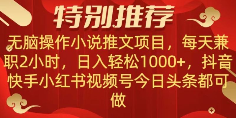 无脑操作【小说推文项目】，兼职每天两小时，日入轻松1000+，抖音快手视频号小红湖中视频都可做【揭秘】睿集资源栈-网赚项目-副业赚钱-互联网创业-资源整合睿集资源栈
