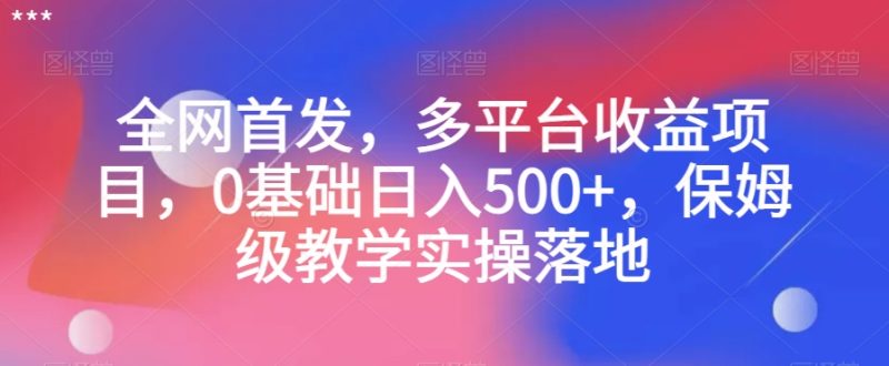全网首发,多平台收益项目,0基础日入500+,保姆级教学实操落地【揭秘】睿集资源栈-网赚项目-副业赚钱-互联网创业-资源整合睿集资源栈