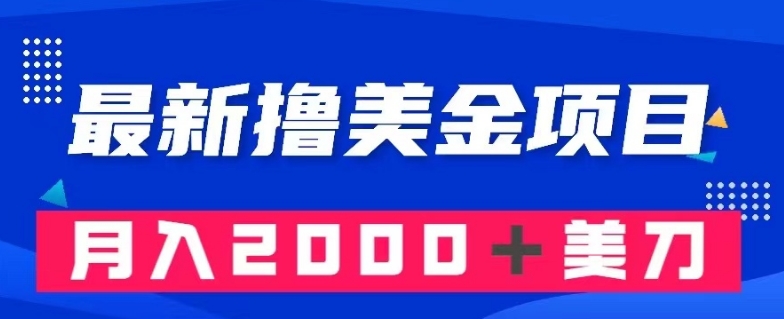 最新撸美金项目：搬运国内小说爽文，只需复制粘贴，月入2000＋美金【揭秘】睿集资源栈-网赚项目-副业赚钱-互联网创业-资源整合睿集资源栈