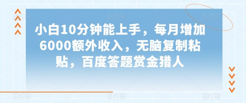 小白10分钟能上手,每月增加6000额外收入,无脑复制粘贴,百度答题赏金猎人【揭秘】睿集资源栈-网赚项目-副业赚钱-互联网创业-资源整合睿集资源栈