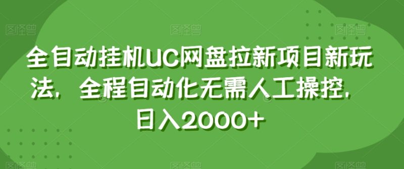 全自动挂机UC网盘拉新项目新玩法,全程自动化无需人工操控,日入2000+【揭秘】睿集资源栈-网赚项目-副业赚钱-互联网创业-资源整合睿集资源栈