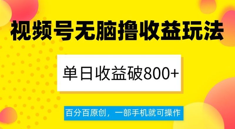 视频号无脑撸收益玩法,单日收益破800+,百分百原创,一部手机就可操作【揭秘】睿集资源栈-网赚项目-副业赚钱-互联网创业-资源整合睿集资源栈