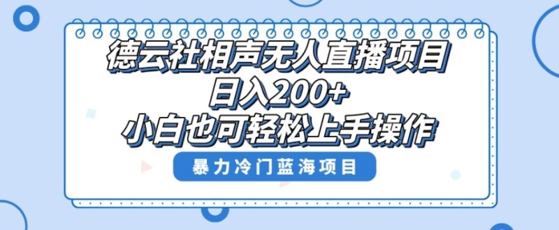 单号日入200+,超级风口项目,德云社相声无人直播,教你详细操作赚收益睿集资源栈-网赚项目-副业赚钱-互联网创业-资源整合睿集资源栈