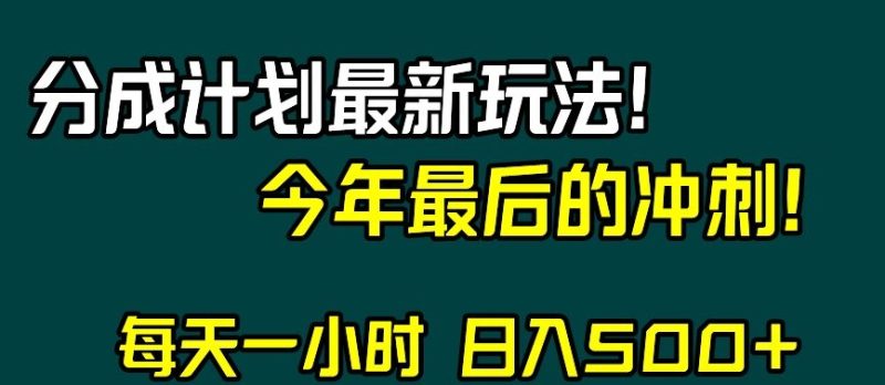 视频号分成计划最新玩法,日入500+,年末最后的冲刺【揭秘】睿集资源栈-网赚项目-副业赚钱-互联网创业-资源整合睿集资源栈