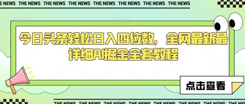 今日头条轻松日入四位数,全网最新最详细AI掘金全套教程【揭秘】睿集资源栈-网赚项目-副业赚钱-互联网创业-资源整合睿集资源栈