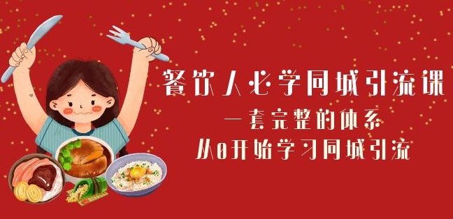 餐饮人必学-同城引流课：一套完整的体系，从0开始学习同城引流（68节课）睿集资源栈-网赚项目-副业赚钱-互联网创业-资源整合睿集资源栈