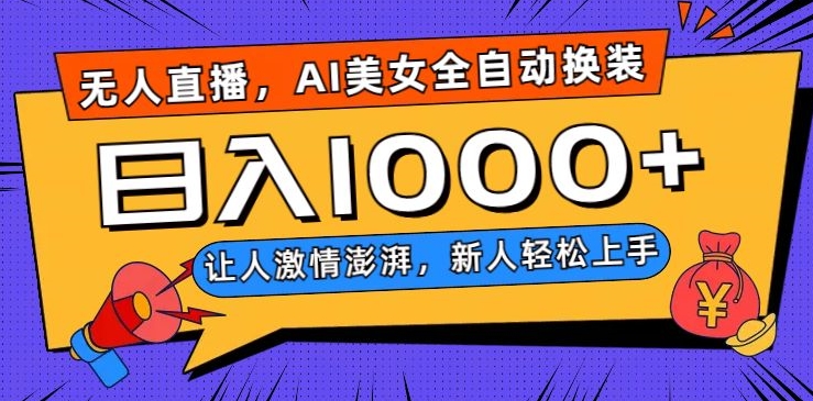 无人直播，AI美女全自动换装跳舞，让人激情澎湃，新人轻松上手，日入1000+【揭秘】睿集资源栈-网赚项目-副业赚钱-互联网创业-资源整合睿集资源栈