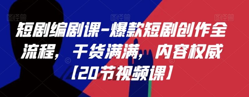 短剧编剧课-爆款短剧创作全流程,干货满满,内容权威【20节视频课】睿集资源栈-网赚项目-副业赚钱-互联网创业-资源整合睿集资源栈