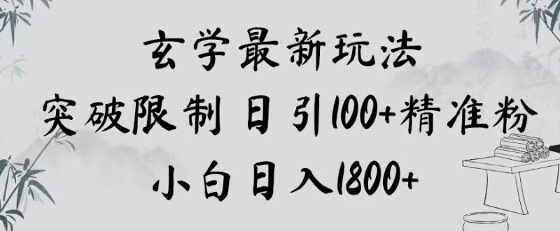 玄学新玩法,突破限制,日引100+精准粉,小白日入1800+【揭秘】睿集资源栈-网赚项目-副业赚钱-互联网创业-资源整合睿集资源栈