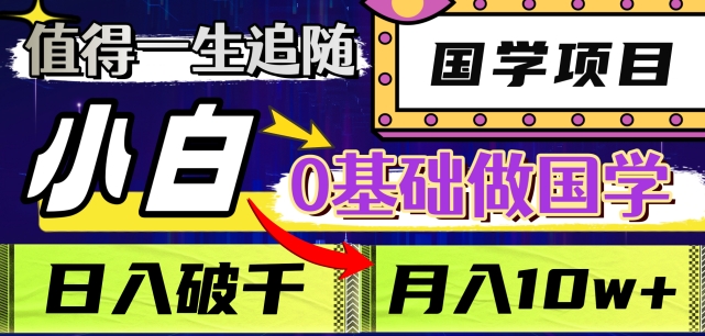 值得一生追随的国学项目，长期饭票，小白也可0基础做国学，日入3000，月入10W+【揭秘】睿集资源栈-网赚项目-副业赚钱-互联网创业-资源整合睿集资源栈