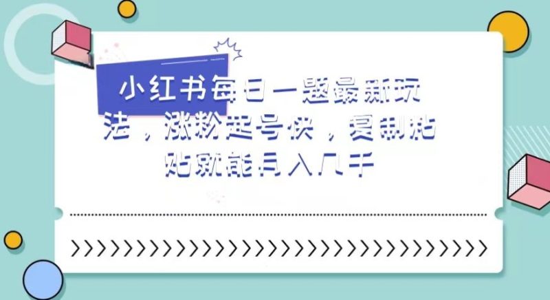 小红书每日一题最新玩法,涨粉起号快,复制粘贴就能月入几千【揭秘】睿集资源栈-网赚项目-副业赚钱-互联网创业-资源整合睿集资源栈