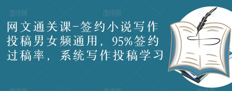 网文通关课-签约小说写作投稿男女频通用,95%签约过稿率,系统写作投稿学习睿集资源栈-网赚项目-副业赚钱-互联网创业-资源整合睿集资源栈