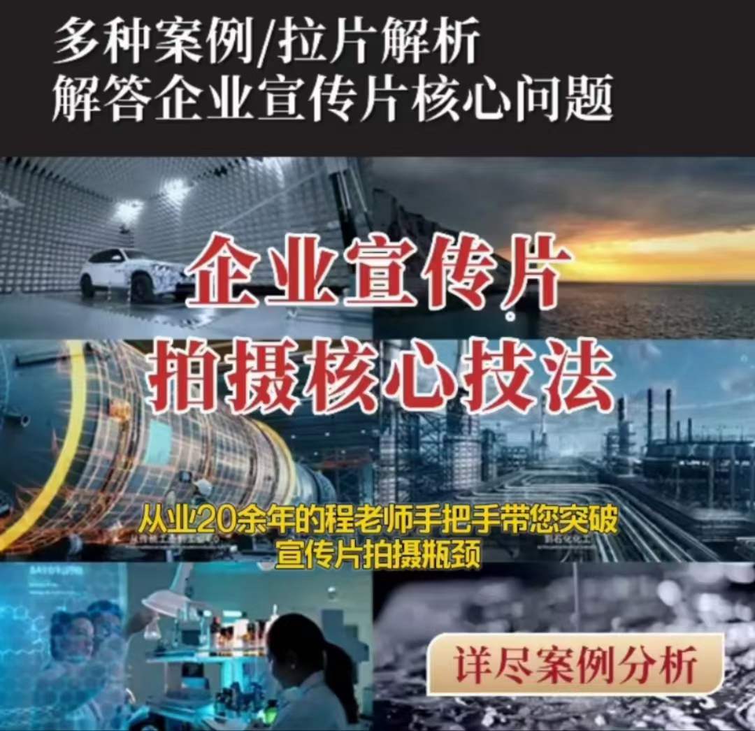 【企业宣传片】拍摄思维提升专业影视质感核心揭密一课搞定睿集资源栈-网赚项目-副业赚钱-互联网创业-资源整合睿集资源栈