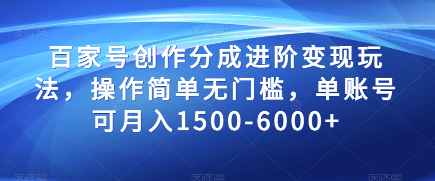 百家号创作分成进阶变现玩法，操作简单无门槛，单账号可月入1500-6000+【揭秘】睿集资源栈-网赚项目-副业赚钱-互联网创业-资源整合睿集资源栈