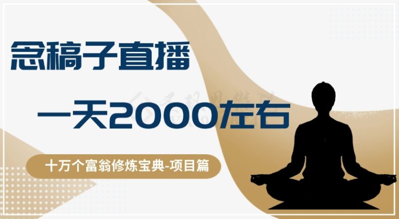 十万个富翁修炼宝典之3.念稿子直播，一天2000左右睿集资源栈-网赚项目-副业赚钱-互联网创业-资源整合睿集资源栈