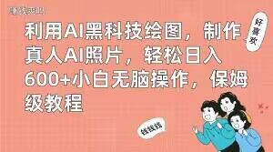 利用AI黑科技绘图，制作真人AI照片，轻松日入600+小白无脑操作，保姆级教程【揭秘】睿集资源栈-网赚项目-副业赚钱-互联网创业-资源整合睿集资源栈