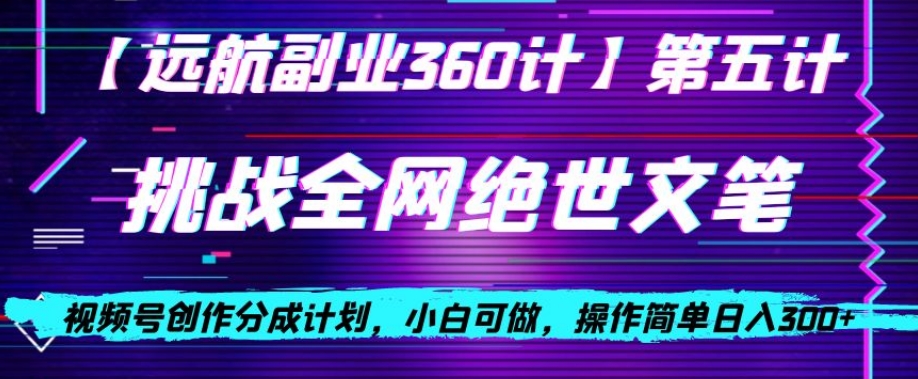 视频号创作分成之挑战全网绝世文笔，小白可做，操作简单日入300+【揭秘】睿集资源栈-网赚项目-副业赚钱-互联网创业-资源整合睿集资源栈