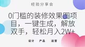 0门槛的装修效果图项目，一键生成，解放双手，轻松月入2W+【揭秘】睿集资源栈-网赚项目-副业赚钱-互联网创业-资源整合睿集资源栈