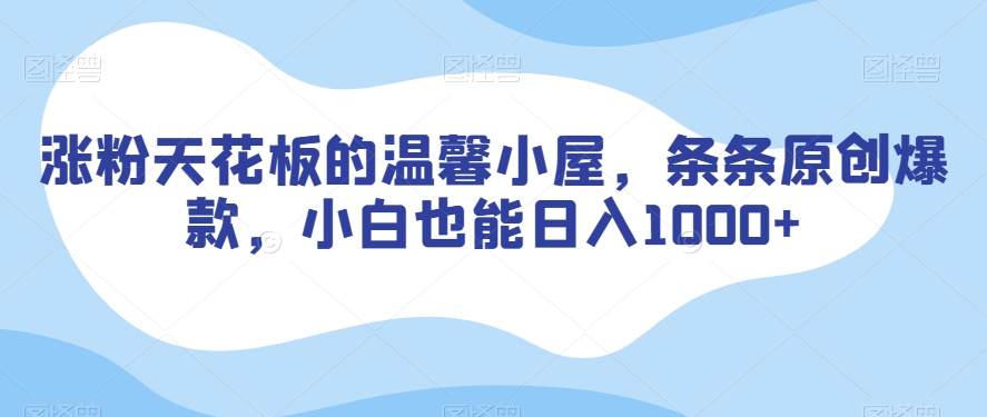 涨粉天花板的温馨小屋，条条原创爆款，小白也能日入1000+【揭秘】睿集资源栈-网赚项目-副业赚钱-互联网创业-资源整合睿集资源栈