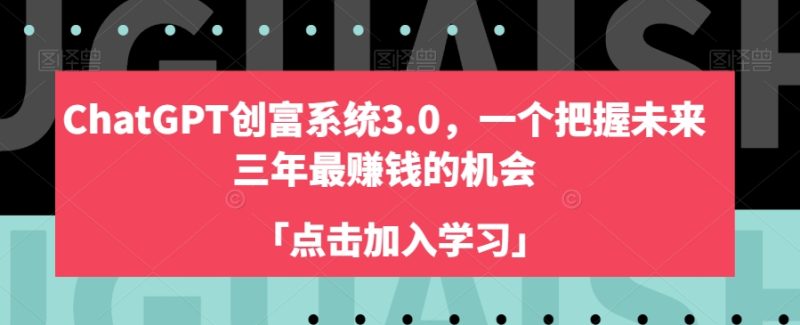 ChatGPT创富系统3.0,一个把握未来三年最赚钱的机会睿集资源栈-网赚项目-副业赚钱-互联网创业-资源整合睿集资源栈
