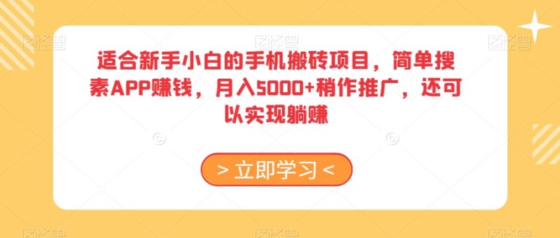适合新手小白的手机搬砖项目,简单搜素APP赚钱,月入5000+稍作推广,还可以实现躺赚【揭秘】睿集资源栈-网赚项目-副业赚钱-互联网创业-资源整合睿集资源栈