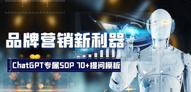 品牌营销新利器：ChatGPT专属SOP，70+提问模板【文档】睿集资源栈-网赚项目-副业赚钱-互联网创业-资源整合睿集资源栈
