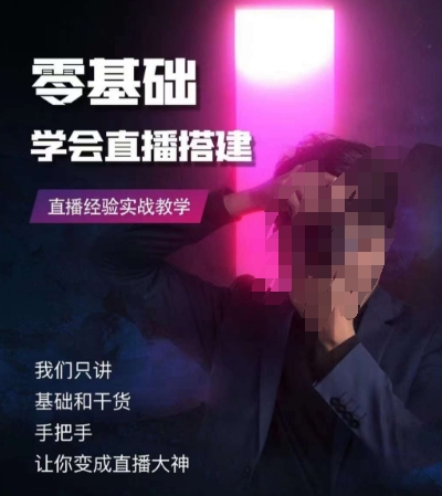 零基础学会直播搭建系列课程，​直播经验实战教学睿集资源栈-网赚项目-副业赚钱-互联网创业-资源整合睿集资源栈