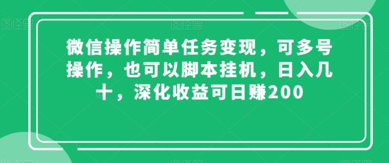 微信操作简单任务变现,可多号操作,也可以脚本挂机,日入几十,深化收益可日赚200【揭秘】睿集资源栈-网赚项目-副业赚钱-互联网创业-资源整合睿集资源栈