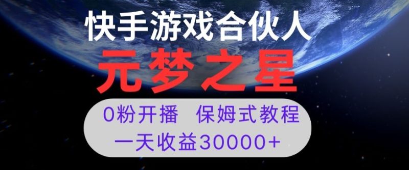 新风口项目,元梦之星游戏直播,0粉开播,一天收益30000+【揭秘】睿集资源栈-网赚项目-副业赚钱-互联网创业-资源整合睿集资源栈