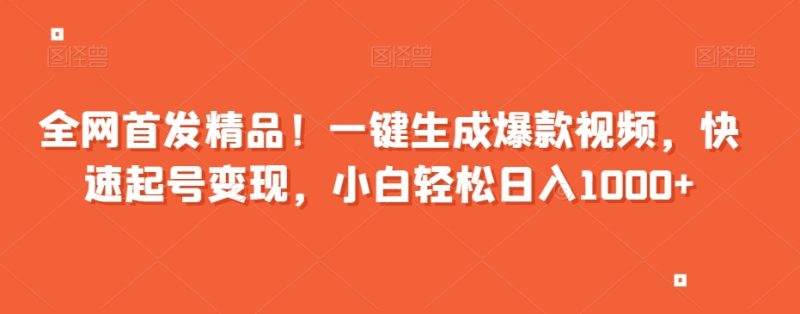全网首发精品!一键生成爆款视频,快速起号变现,小白轻松日入1000+【揭秘】睿集资源栈-网赚项目-副业赚钱-互联网创业-资源整合睿集资源栈