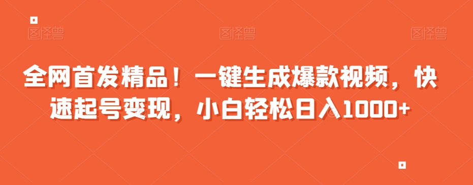 全网首发精品！一键生成爆款视频，快速起号变现，小白轻松日入1000+【揭秘】睿集资源栈-网赚项目-副业赚钱-互联网创业-资源整合睿集资源栈
