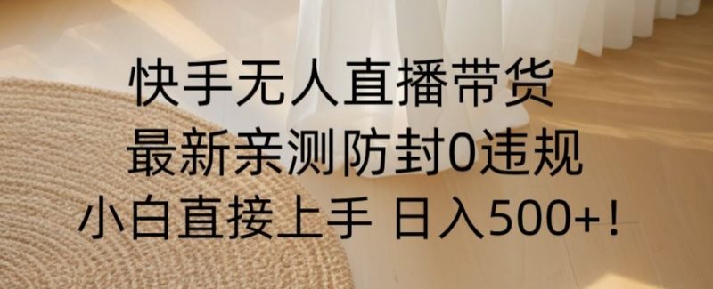 快手无人直播带货从0-1落地教学,最新防封0粉开播,小白可上手日入500+【揭秘】睿集资源栈-网赚项目-副业赚钱-互联网创业-资源整合睿集资源栈