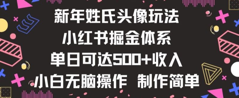 新年姓氏头像新玩法,小红书0-1搭建暴力掘金体系,小白日入500零花钱【揭秘】睿集资源栈-网赚项目-副业赚钱-互联网创业-资源整合睿集资源栈